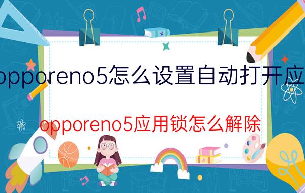 opporeno5怎么设置自动打开应用 opporeno5应用锁怎么解除？